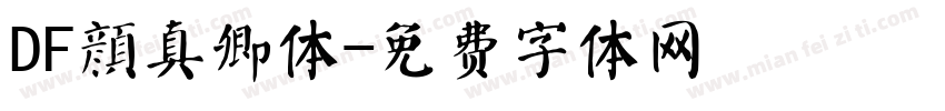DF顔真卿体字体转换