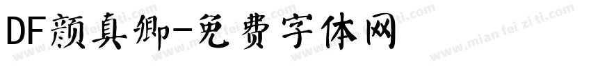DF颜真卿字体转换