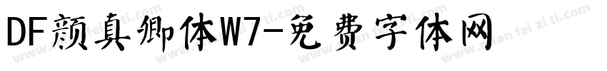 DF颜真卿体W7字体转换