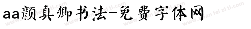 aa颜真卿书法字体转换