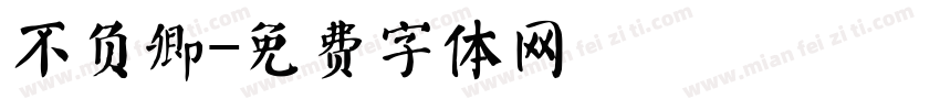 不负卿字体转换