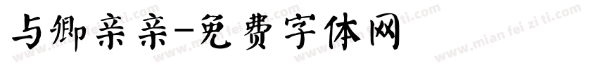 与卿亲亲字体转换