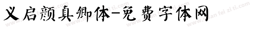 义启颜真卿体字体转换