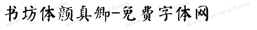 书坊体颜真卿字体转换