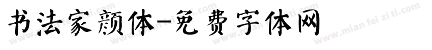 书法家颜体字体转换