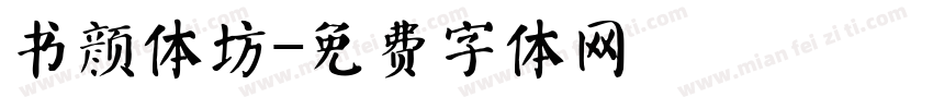 书颜体坊字体转换
