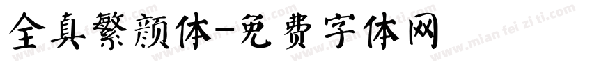 全真繁颜体字体转换