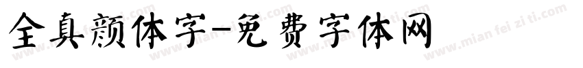 全真颜体字字体转换