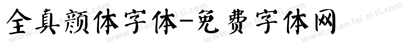 全真颜体字体字体转换