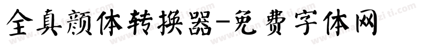 全真颜体转换器字体转换
