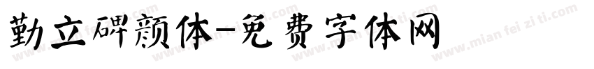 勤立碑颜体字体转换