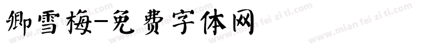 卿雪梅字体转换