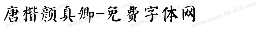 唐楷颜真卿字体转换