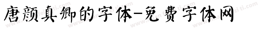 唐颜真卿的字体字体转换
