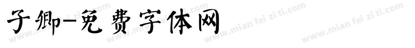 子卿字体转换