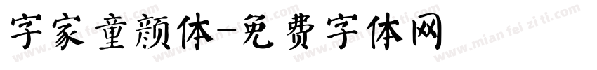 字家童颜体字体转换