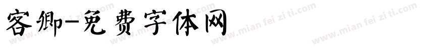 客卿字体转换