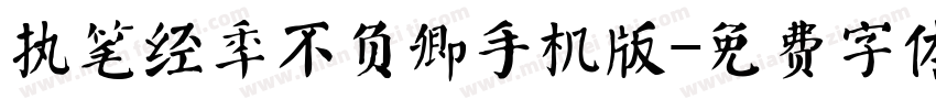 执笔经年不负卿手机版字体转换