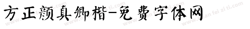 方正颜真卿楷字体转换