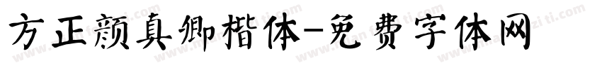 方正颜真卿楷体字体转换