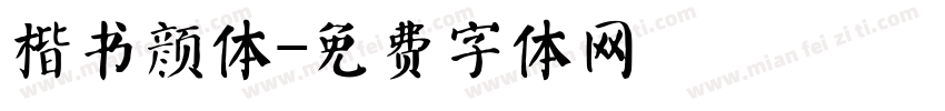 楷书颜体字体转换