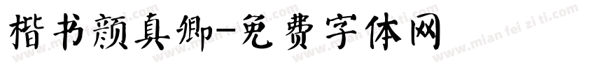 楷书颜真卿字体转换