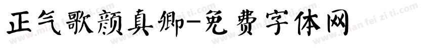 正气歌颜真卿字体转换