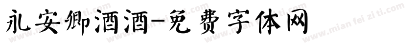 永安卿酒酒字体转换