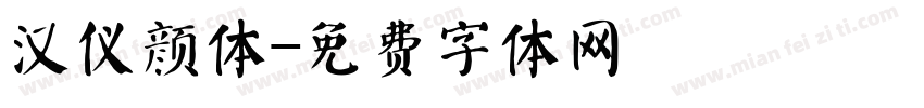 汉仪颜体字体转换