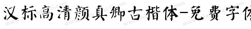 汉标高清颜真卿古楷体字体转换