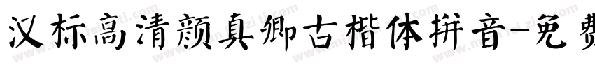 汉标高清颜真卿古楷体拼音字体转换