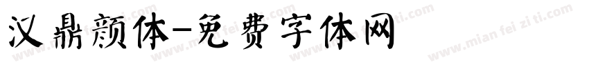 汉鼎颜体字体转换