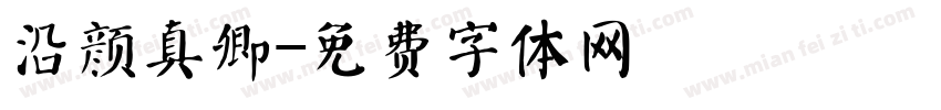 沿颜真卿字体转换