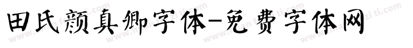 田氏颜真卿字体字体转换