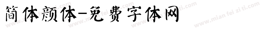 简体颜体字体转换