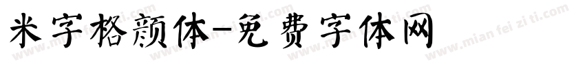 米字格颜体字体转换