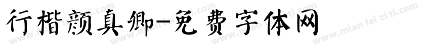 行楷颜真卿字体转换