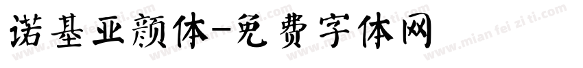 诺基亚颜体字体转换