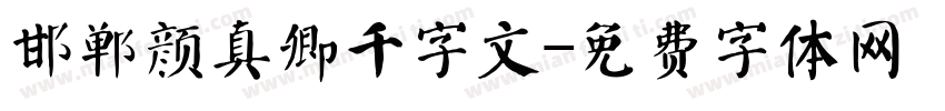 邯郸颜真卿千字文字体转换