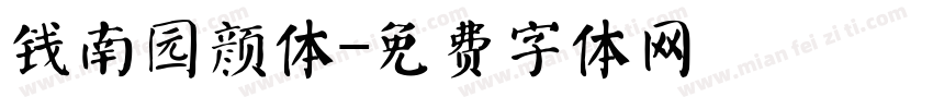 钱南园颜体字体转换