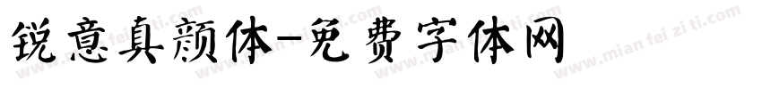锐意真颜体字体转换