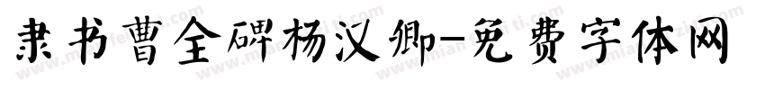 隶书曹全碑杨汉卿字体转换