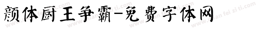 颜体厨王争霸字体转换