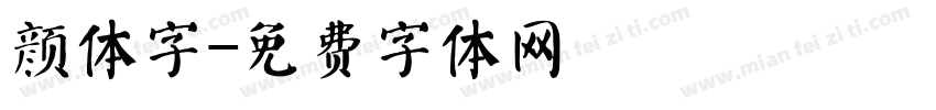 颜体字字体转换