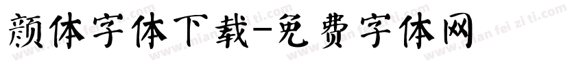 颜体字体下载字体转换