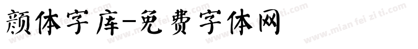 颜体字库字体转换