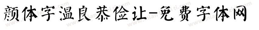 颜体字温良恭俭让字体转换