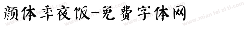 颜体年夜饭字体转换