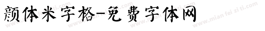 颜体米字格字体转换