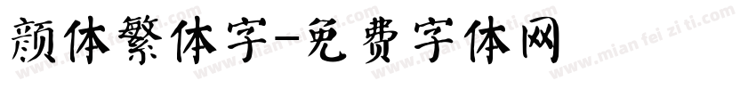 颜体繁体字字体转换